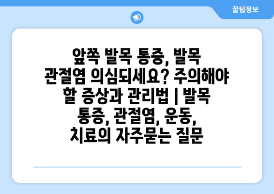 앞쪽 발목 통증, 발목 관절염 의심되세요? 주의해야 할 증상과 관리법 | 발목 통증, 관절염, 운동, 치료