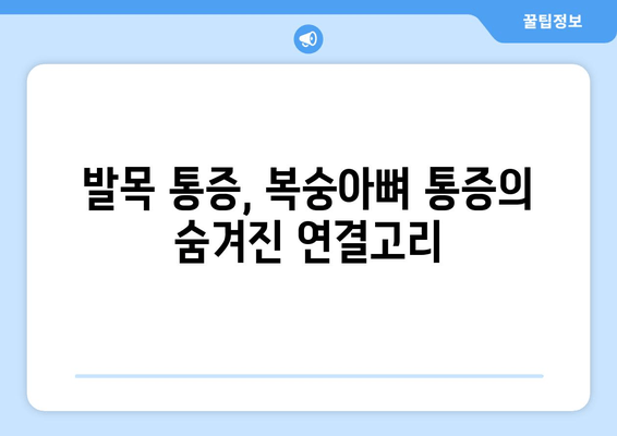 복숭아뼈 통증, 왜 생길까? 원인별 치료법 총정리 | 발목 통증, 족저근막염, 운동 부상, 통증 완화