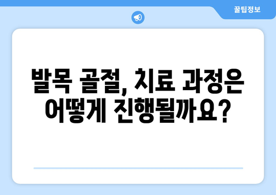 발목 골절, 회복 시간은 얼마나 걸릴까요? | 발목 골절, 회복 과정, 치료 기간