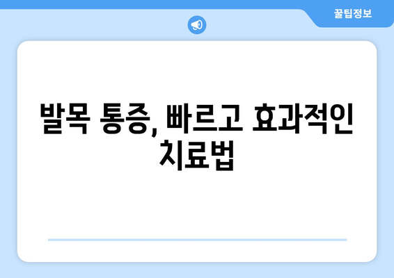 갑작스러운 발목 통증, 왜? 어떻게 해야 할까요? | 발목 통증 원인, 응급처치, 치료