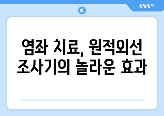 발목 염좌, 원적외선 조사기로 빠르게 치료하고 부기를 해소하세요! | 염좌 치료, 부기 완화, 원적외선 효과