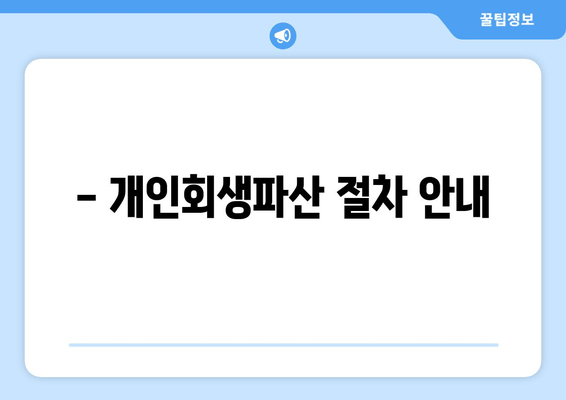 - 개인회생파산 절차 안내