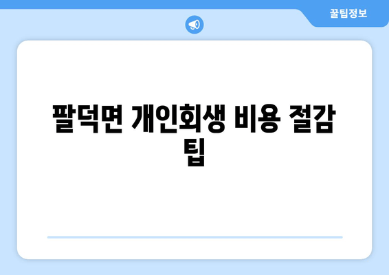 팔덕면 개인회생 비용 절감 팁