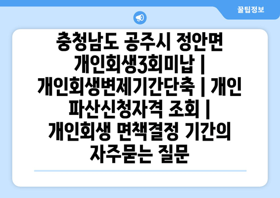 충청남도 공주시 정안면 개인회생3회미납 | 개인회생변제기간단축 | 개인 파산신청자격 조회 | 개인회생 면책결정 기간