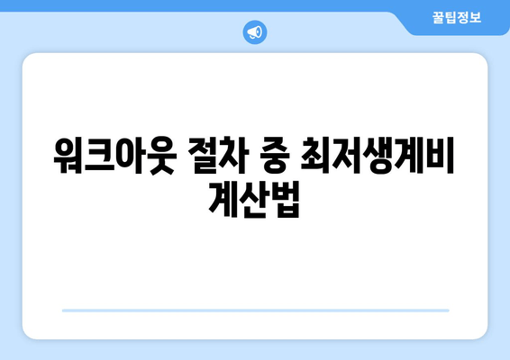 워크아웃 절차 중 최저생계비 계산법