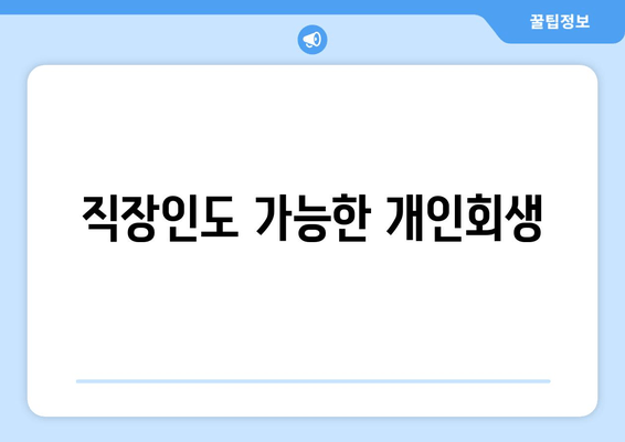 직장인도 가능한 개인회생