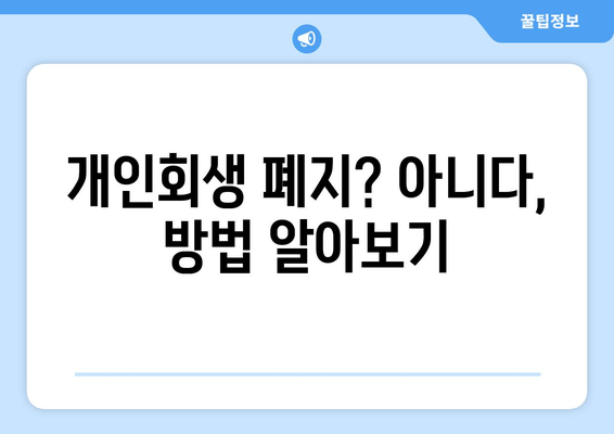 개인회생 폐지? 아니다, 방법 알아보기