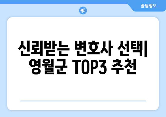 신뢰받는 변호사 선택| 영월군 TOP3 추천