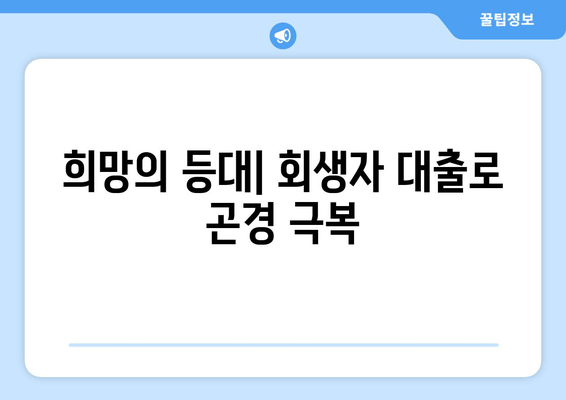 희망의 등대| 회생자 대출로 곤경 극복