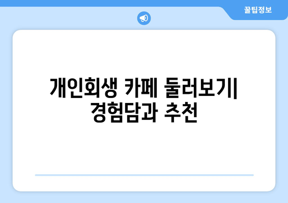 개인회생 카페 둘러보기| 경험담과 추천