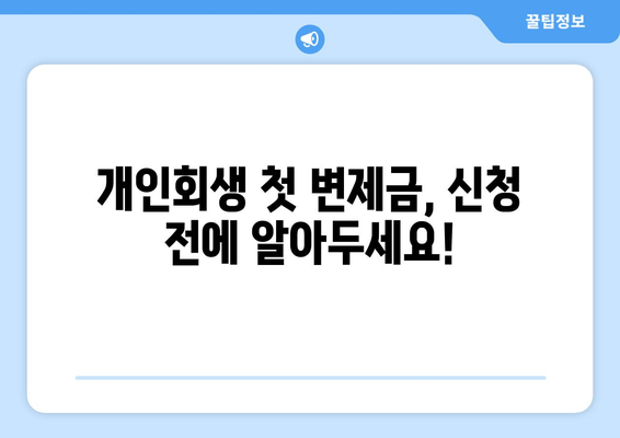 개인회생 첫 변제금, 신청 전에 알아두세요!