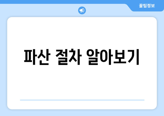 파산 절차 알아보기