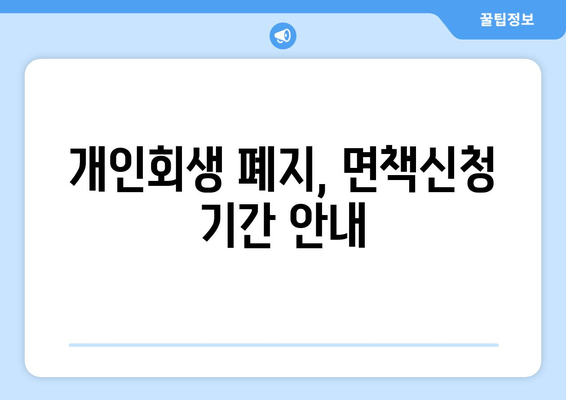 개인회생 폐지, 면책신청 기간 안내