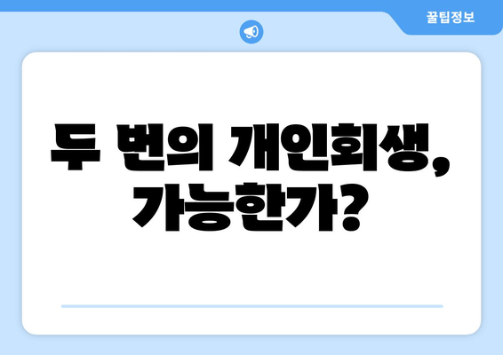 두 번의 개인회생, 가능한가?