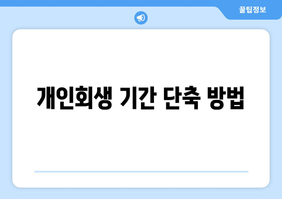 개인회생 기간 단축 방법