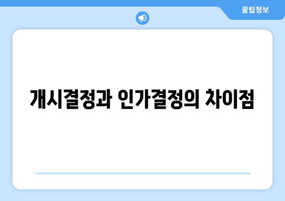 개시결정과 인가결정의 차이점