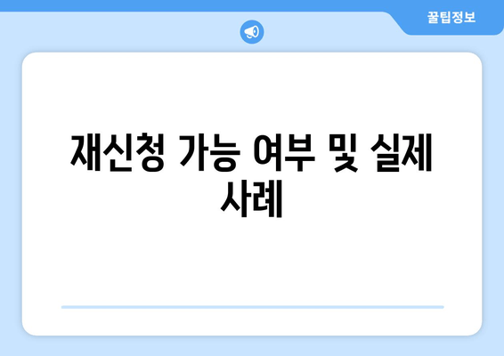 재신청 가능 여부 및 실제 사례