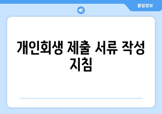 개인회생 제출 서류 작성 지침