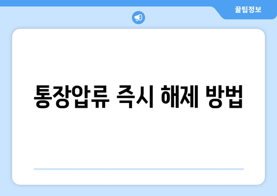 통장압류 즉시 해제 방법