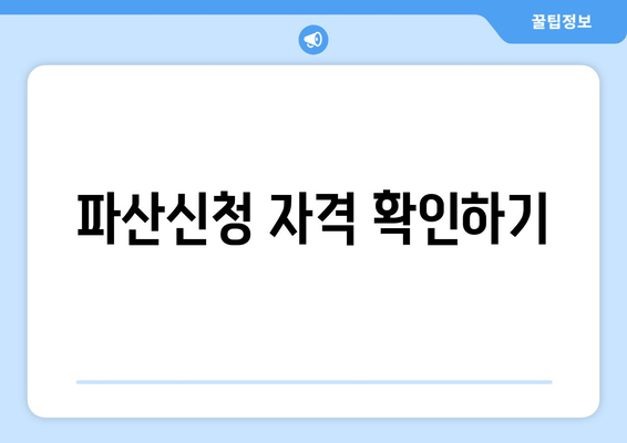 파산신청 자격 확인하기