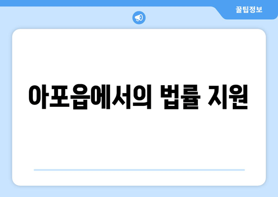 아포읍에서의 법률 지원