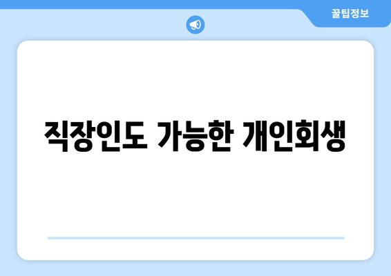 직장인도 가능한 개인회생