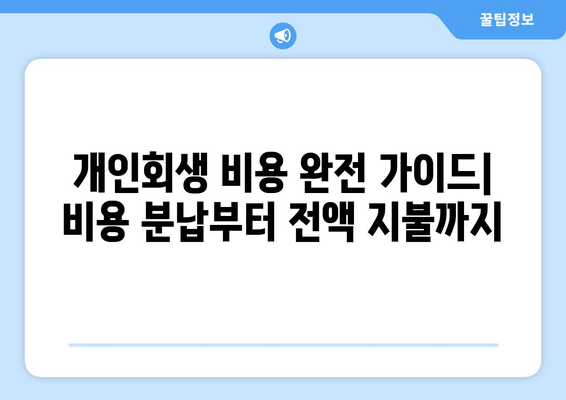 개인회생 비용 완전 가이드| 비용 분납부터 전액 지불까지