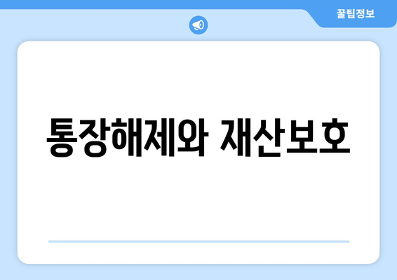 통장해제와 재산보호