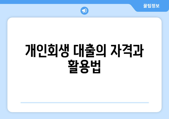 개인회생 대출의 자격과 활용법