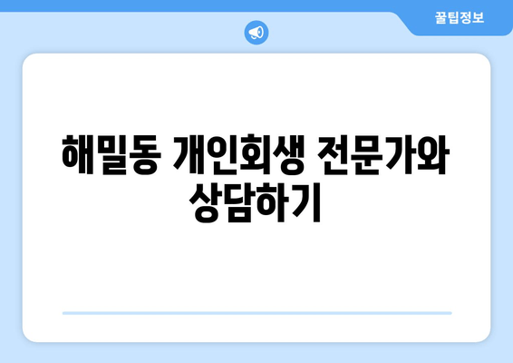 해밀동 개인회생 전문가와 상담하기