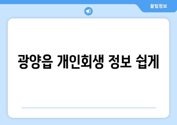 광양읍 개인회생 정보 쉽게