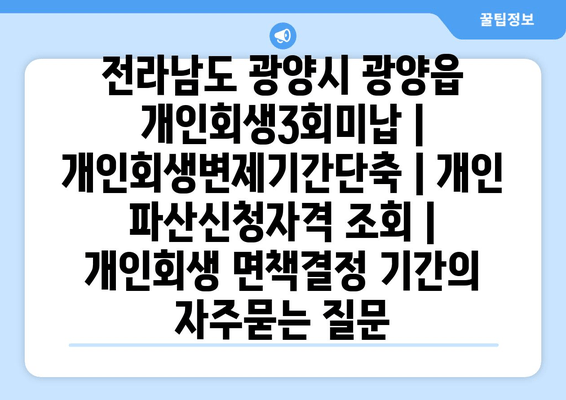 전라남도 광양시 광양읍 개인회생3회미납 | 개인회생변제기간단축 | 개인 파산신청자격 조회 | 개인회생 면책결정 기간