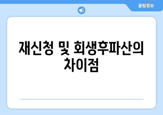 재신청 및 회생후파산의 차이점