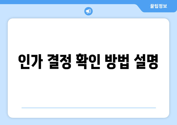 인가 결정 확인 방법 설명