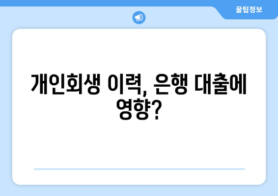 개인회생 이력, 은행 대출에 영향?