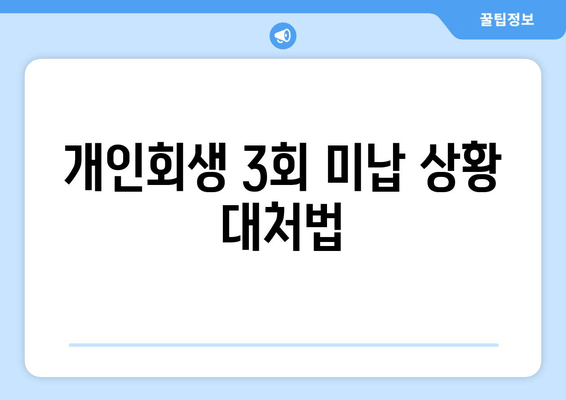 개인회생 3회 미납 상황 대처법