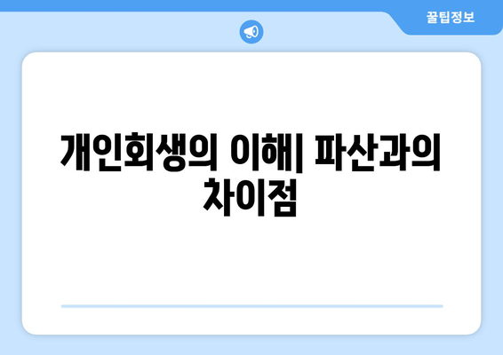 개인회생의 이해| 파산과의 차이점