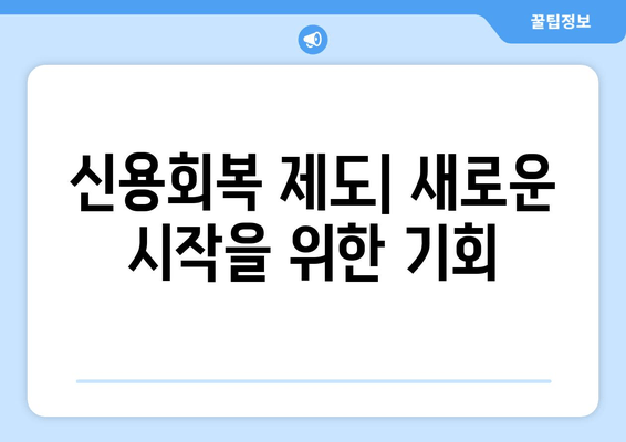 신용회복 제도| 새로운 시작을 위한 기회