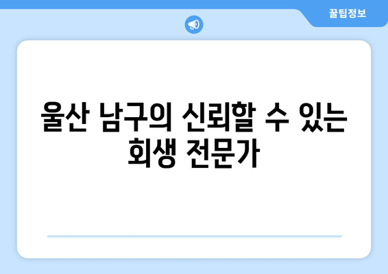 울산 남구의 신뢰할 수 있는 회생 전문가