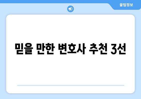 믿을 만한 변호사 추천 3선