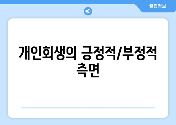 개인회생의 긍정적/부정적 측면