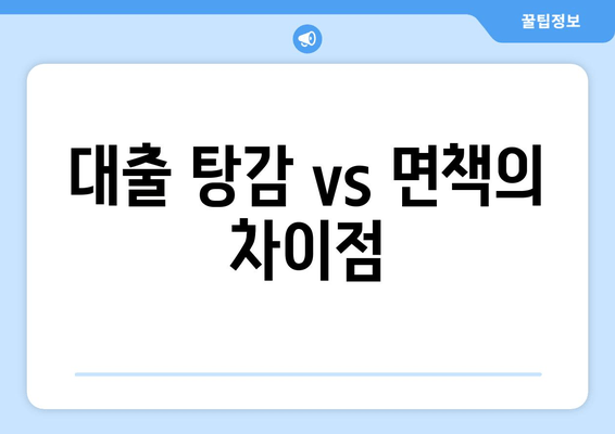 대출 탕감 vs 면책의 차이점