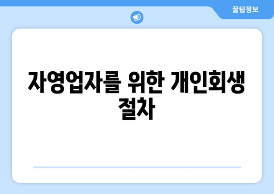 자영업자를 위한 개인회생 절차