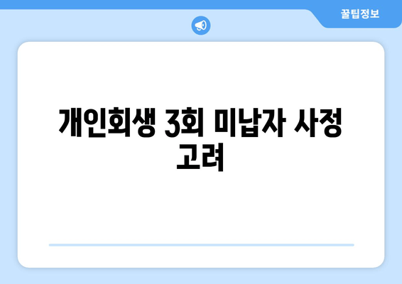 개인회생 3회 미납자 사정 고려