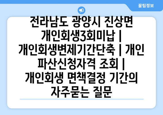 전라남도 광양시 진상면 개인회생3회미납 | 개인회생변제기간단축 | 개인 파산신청자격 조회 | 개인회생 면책결정 기간