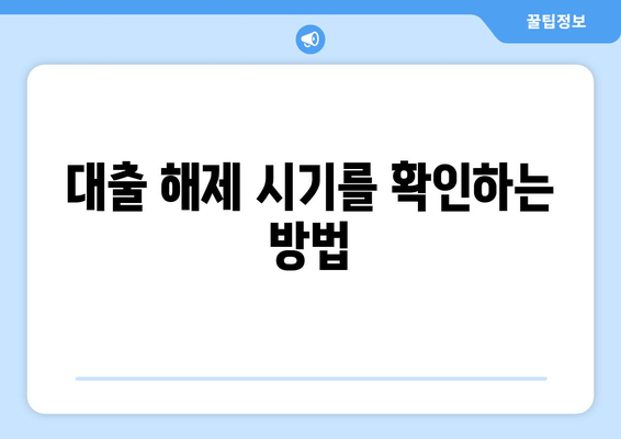 대출 해제 시기를 확인하는 방법