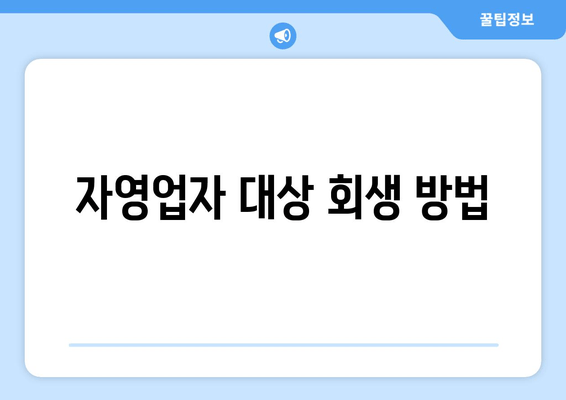 자영업자 대상 회생 방법