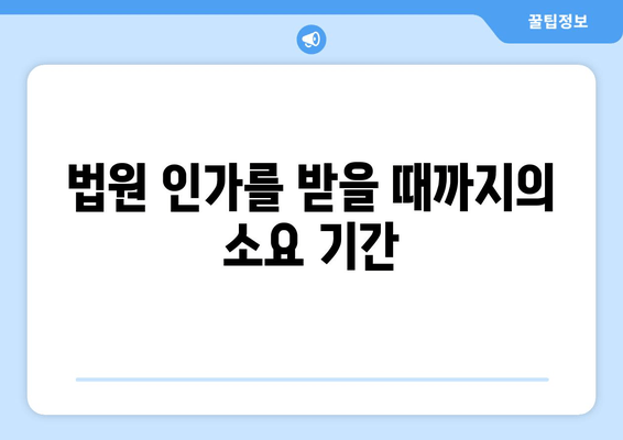 법원 인가를 받을 때까지의 소요 기간