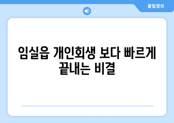 임실읍 개인회생 보다 빠르게 끝내는 비결