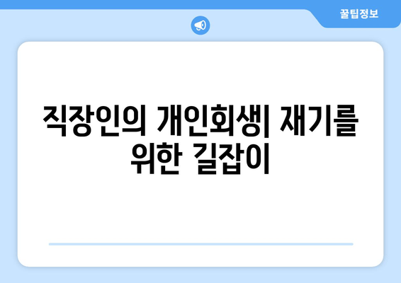 직장인의 개인회생| 재기를 위한 길잡이